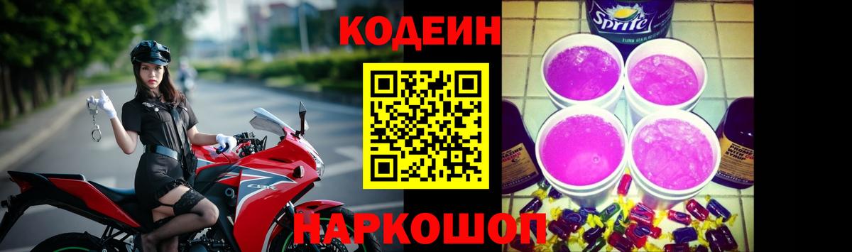 Кодеин Purple Drank  Вход с VPN  Мончегорск  Codein напиток Lean (лин) 